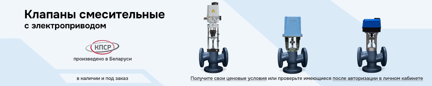 клапаны смесительные с электроприводом (горизонтальный)